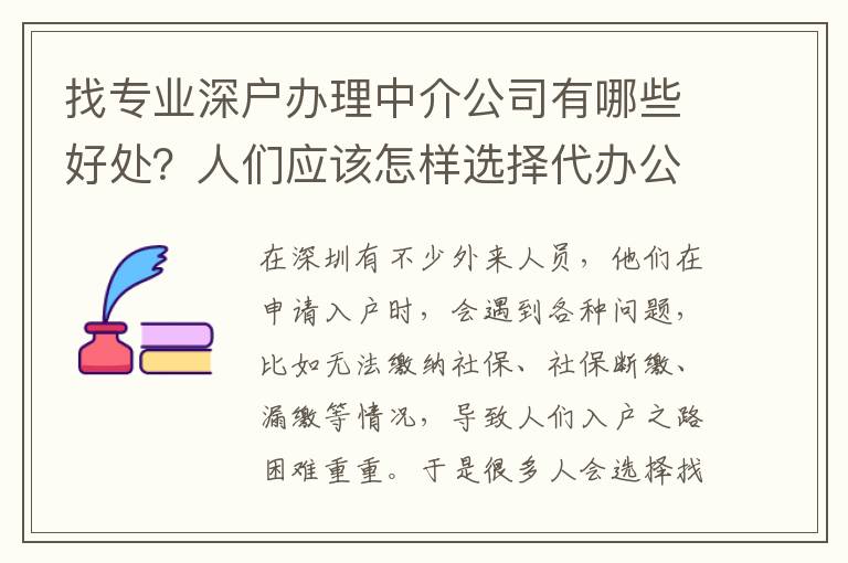 找專業(yè)深戶辦理中介公司有哪些好處？人們應該怎樣選擇代辦公司？