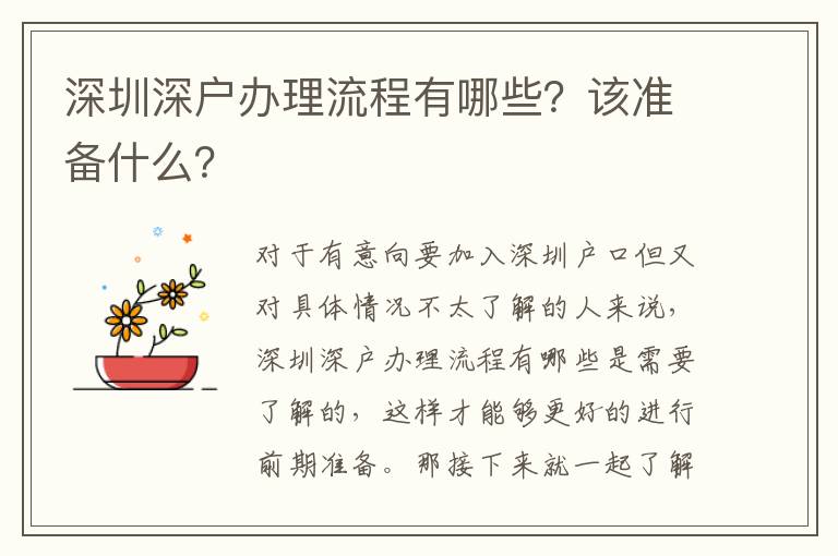 深圳深戶辦理流程有哪些？該準(zhǔn)備什么？