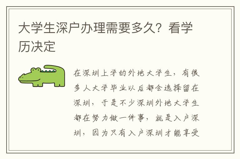 大學(xué)生深戶辦理需要多久？看學(xué)歷決定