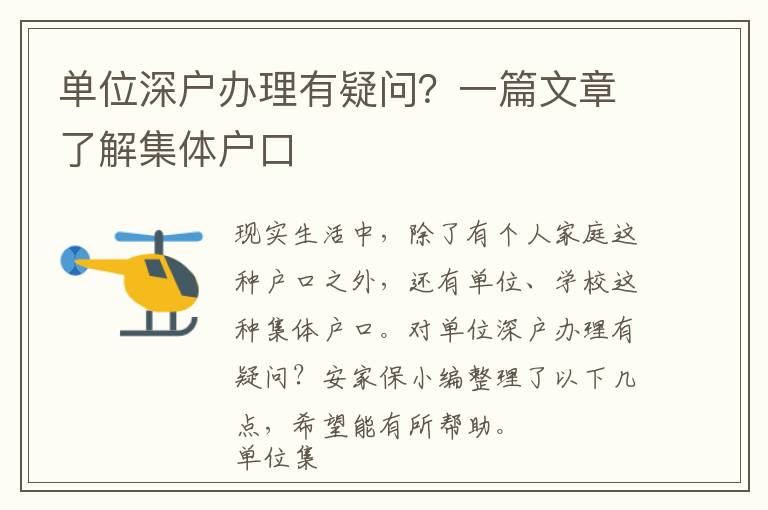 單位深戶辦理有疑問？一篇文章了解集體戶口