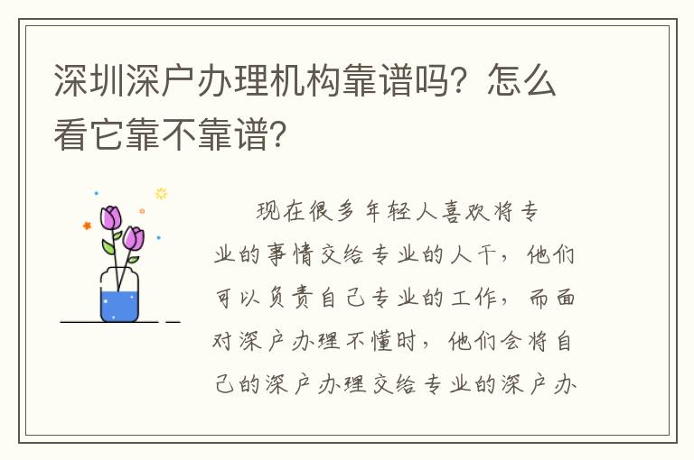 深圳深戶辦理機(jī)構(gòu)靠譜嗎？怎么看它靠不靠譜？