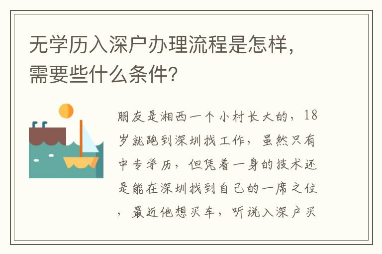 無學歷入深戶辦理流程是怎樣，需要些什么條件？