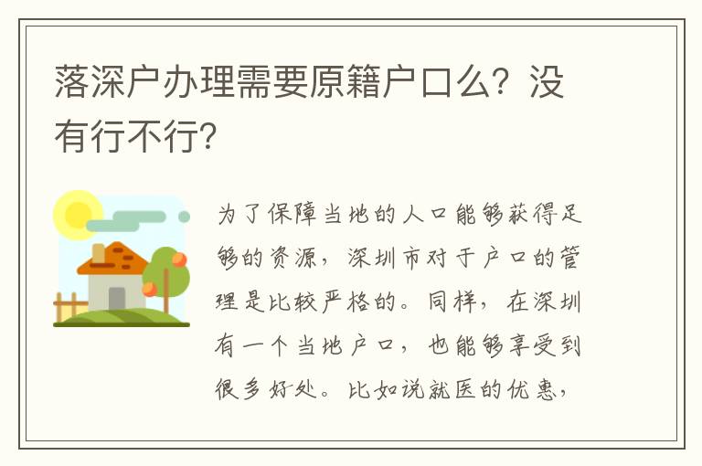 <i>落深戶辦理需要原籍戶口么？沒有行不行？</i>
