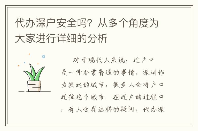 代辦深戶(hù)安全嗎？從多個(gè)角度為大家進(jìn)行詳細(xì)的分析