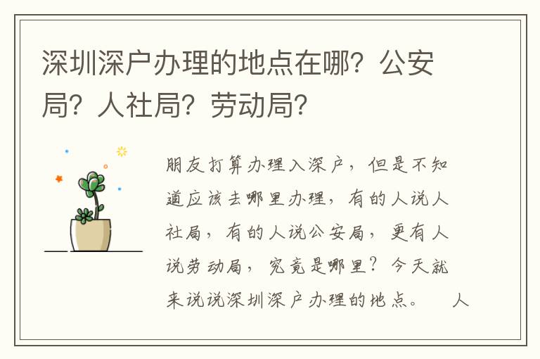 深圳深戶辦理的地點(diǎn)在哪？公安局？人社局？勞動(dòng)局？