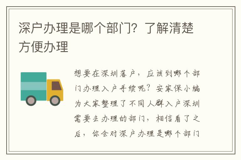 深戶辦理是哪個部門？了解清楚方便辦理