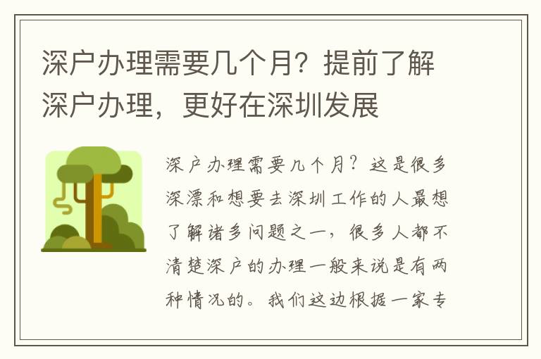深戶辦理需要幾個月？提前了解深戶辦理，更好在深圳發(fā)展