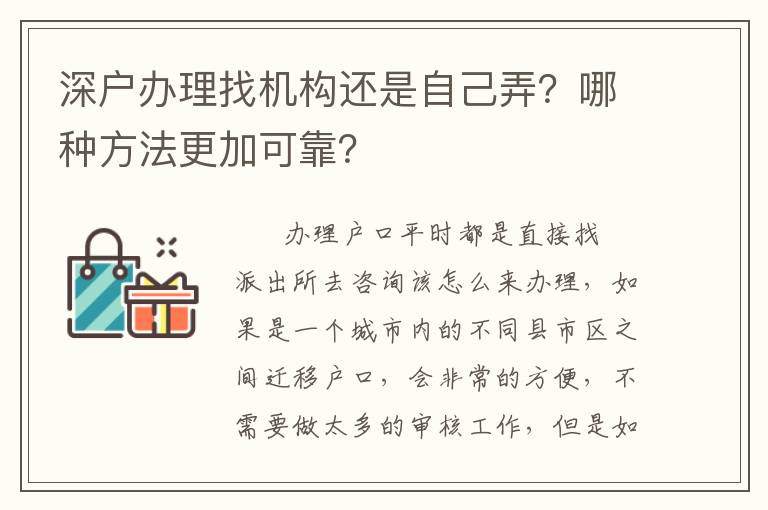 深戶辦理找機構(gòu)還是自己弄？哪種方法更加可靠？