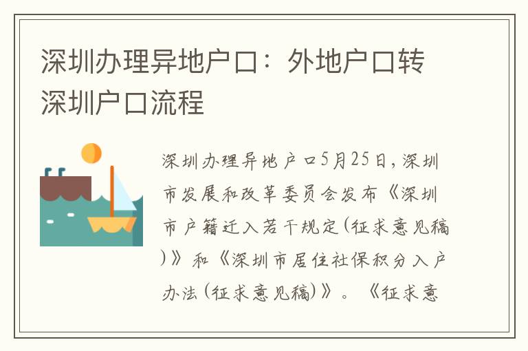 深圳辦理異地戶口：外地戶口轉(zhuǎn)深圳戶口流程