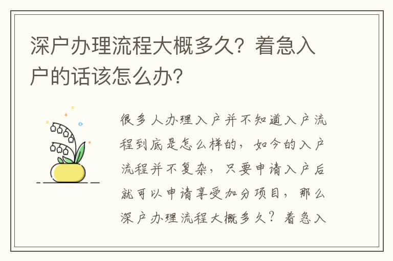 深戶辦理流程大概多久？著急入戶的話該怎么辦？
