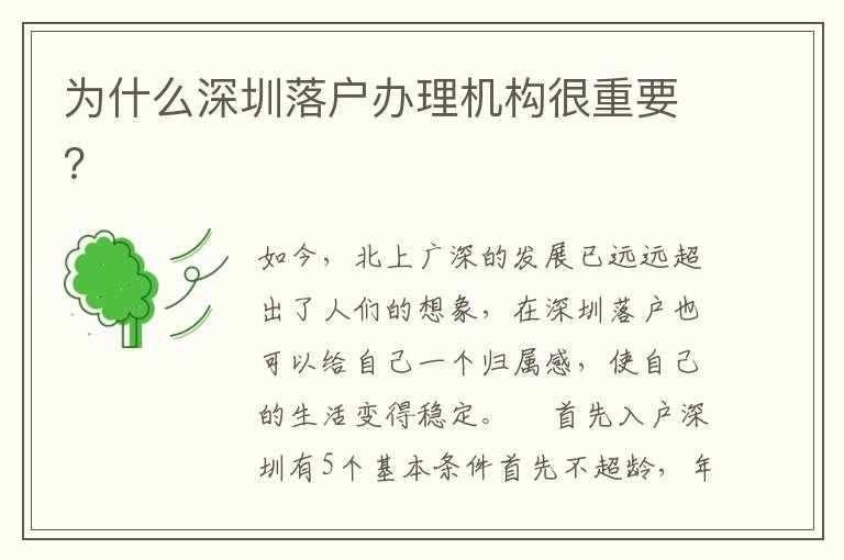 為什么深圳落戶辦理機構很重要？