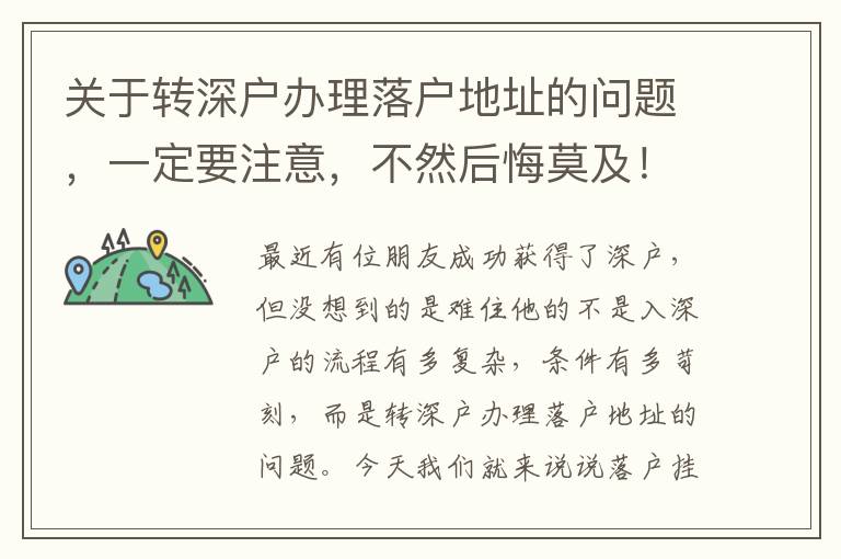 關于轉深戶辦理落戶地址的問題，一定要注意，不然后悔莫及！