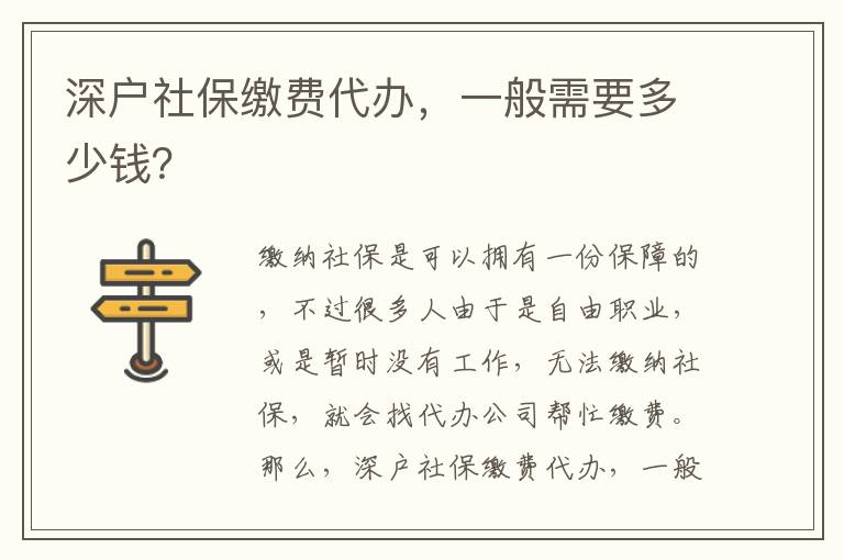 深戶社保繳費(fèi)代辦，一般需要多少錢？