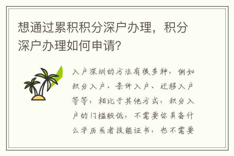 想通過累積積分深戶辦理，積分深戶辦理如何申請(qǐng)？