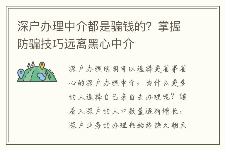 深戶辦理中介都是騙錢的？掌握防騙技巧遠(yuǎn)離黑心中介