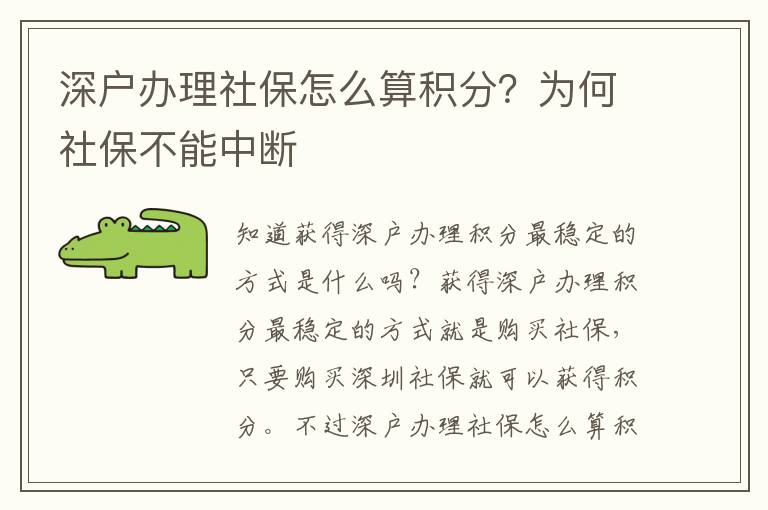 深戶辦理社保怎么算積分？為何社保不能中斷