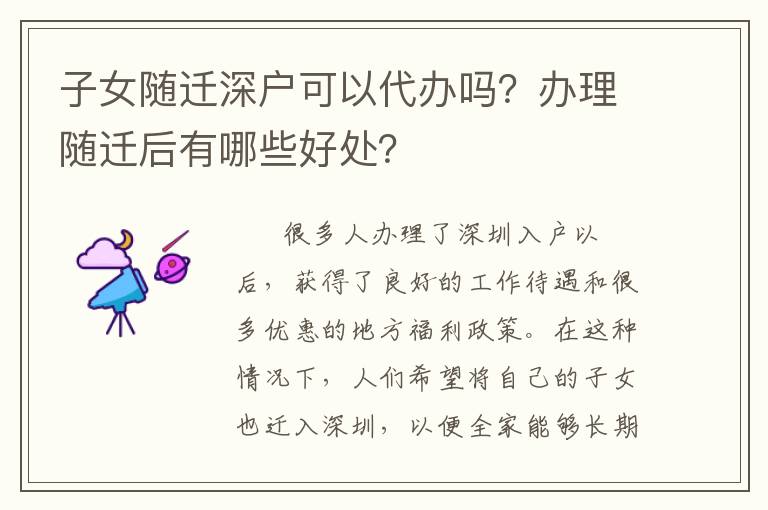 子女隨遷深戶可以代辦嗎？辦理隨遷后有哪些好處？
