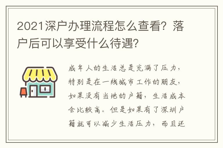 2021深戶辦理流程怎么查看？落戶后可以享受什么待遇？