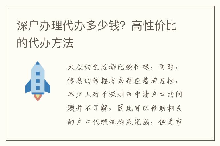 深戶辦理代辦多少錢？高性價(jià)比的代辦方法