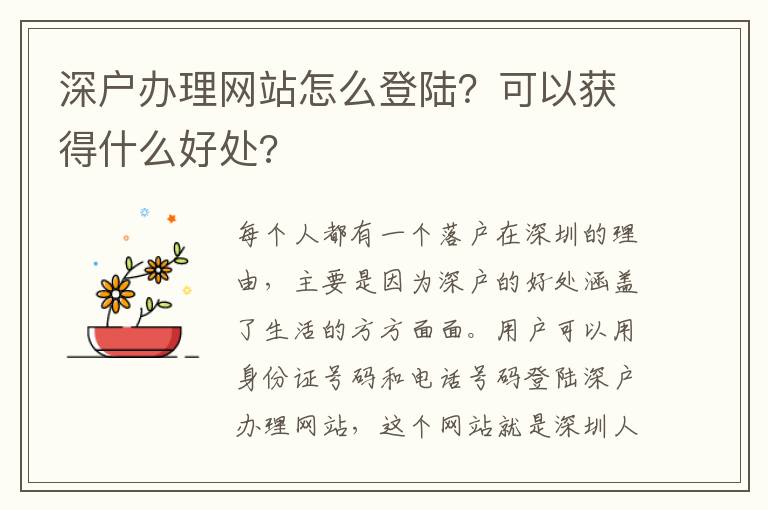 深戶辦理網(wǎng)站怎么登陸？可以獲得什么好處?