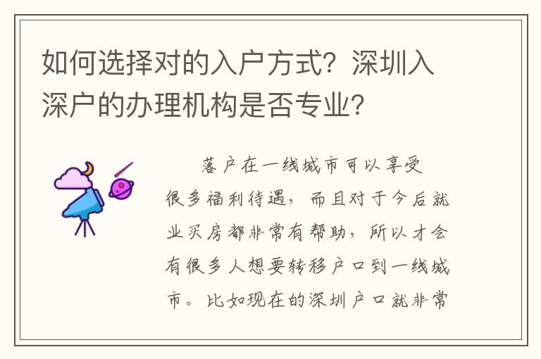 如何選擇對的入戶方式？深圳入深戶的辦理機(jī)構(gòu)是否專業(yè)？