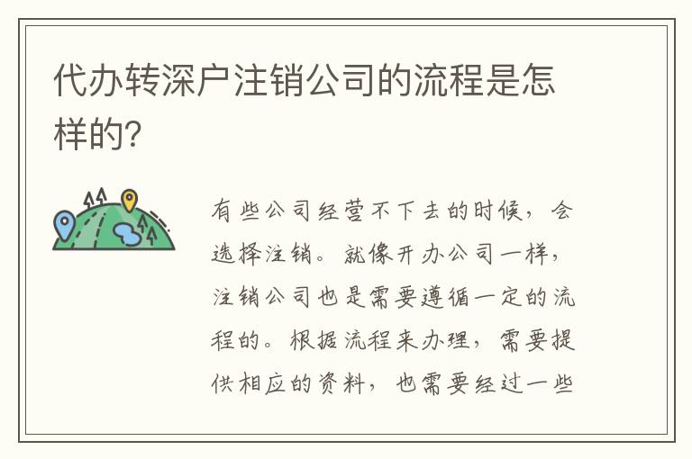 代辦轉(zhuǎn)深戶注銷公司的流程是怎樣的？