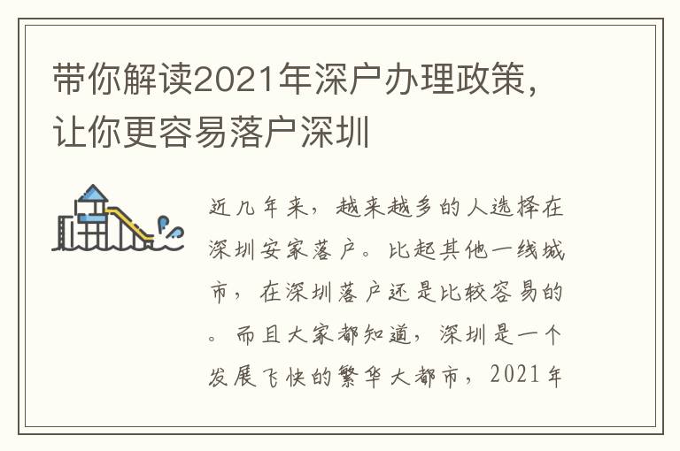帶你解讀2021年深戶辦理政策，讓你更容易落戶深圳