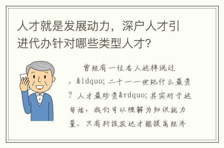 人才就是發(fā)展動(dòng)力，深戶人才引進(jìn)代辦針對(duì)哪些類型人才？