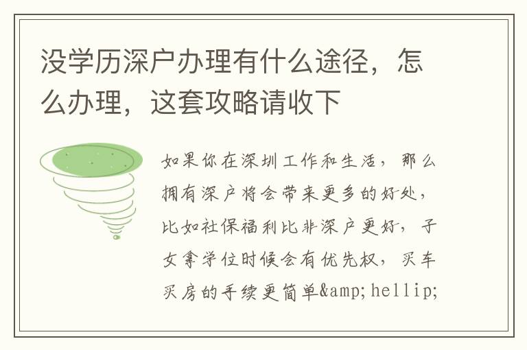 沒學歷深戶辦理有什么途徑，怎么辦理，這套攻略請收下