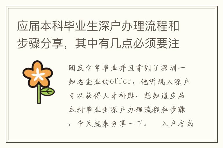 應(yīng)屆本科畢業(yè)生深戶辦理流程和步驟分享，其中有幾點(diǎn)必須要注意！