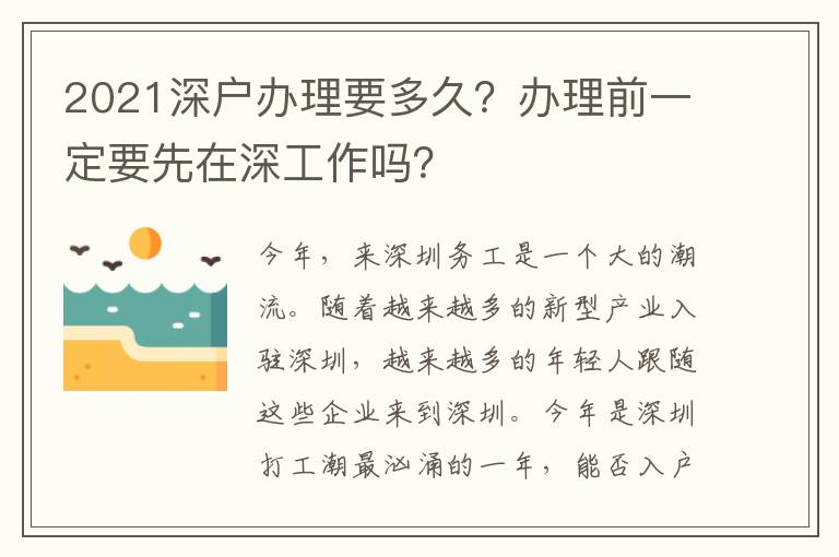 2021深戶辦理要多久？辦理前一定要先在深工作嗎？