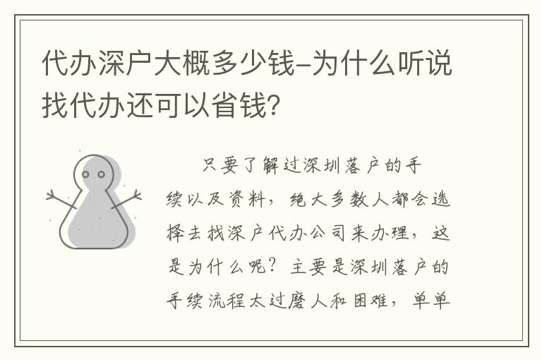 代辦深戶(hù)大概多少錢(qián)-為什么聽(tīng)說(shuō)找代辦還可以省錢(qián)？