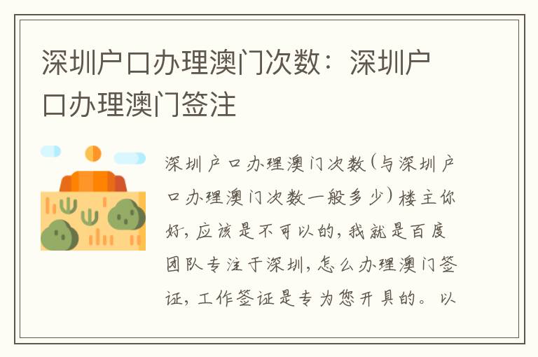 深圳戶口辦理澳門次數(shù)：深圳戶口辦理澳門簽注