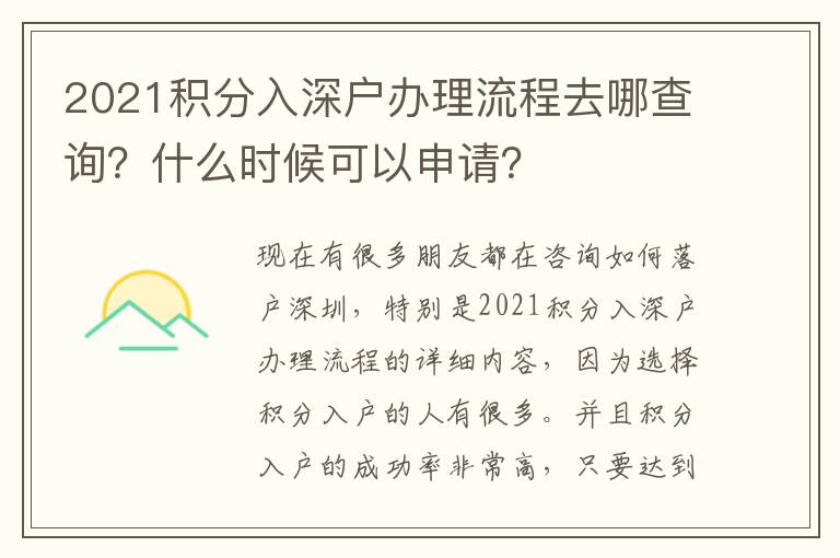 2021積分入深戶辦理流程去哪查詢？什么時(shí)候可以申請？