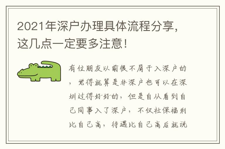 2021年深戶辦理具體流程分享，這幾點一定要多注意！