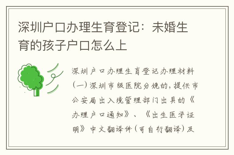 深圳戶口辦理生育登記：未婚生育的孩子戶口怎么上