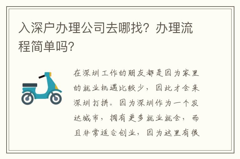 入深戶辦理公司去哪找？辦理流程簡(jiǎn)單嗎？