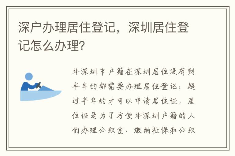 深戶辦理居住登記，深圳居住登記怎么辦理？