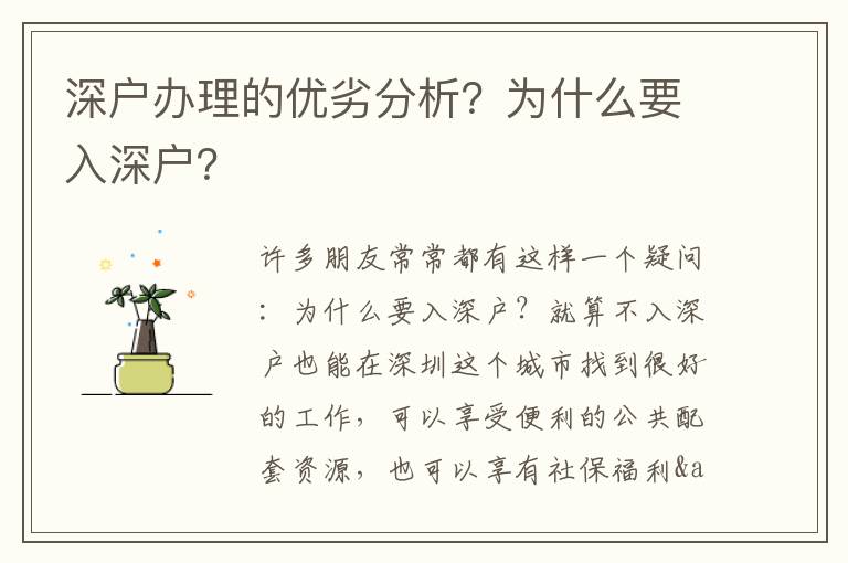 深戶辦理的優(yōu)劣分析？為什么要入深戶？