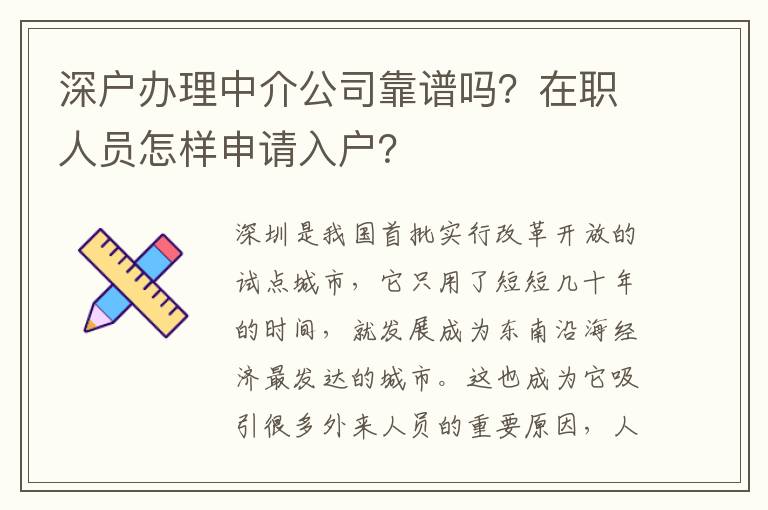 深戶辦理中介公司靠譜嗎？在職人員怎樣申請入戶？