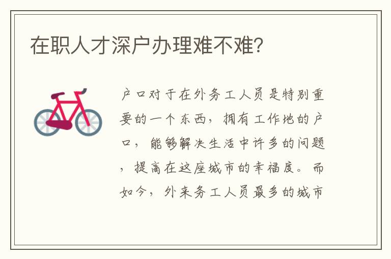 在職人才深戶辦理難不難？