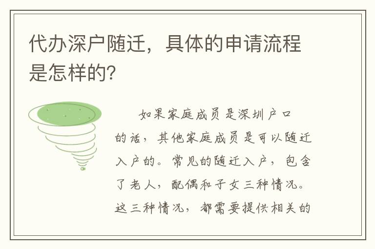 代辦深戶隨遷，具體的申請(qǐng)流程是怎樣的？