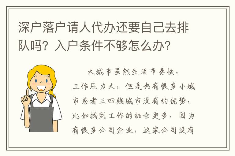 深戶落戶請(qǐng)人代辦還要自己去排隊(duì)嗎？入戶條件不夠怎么辦？