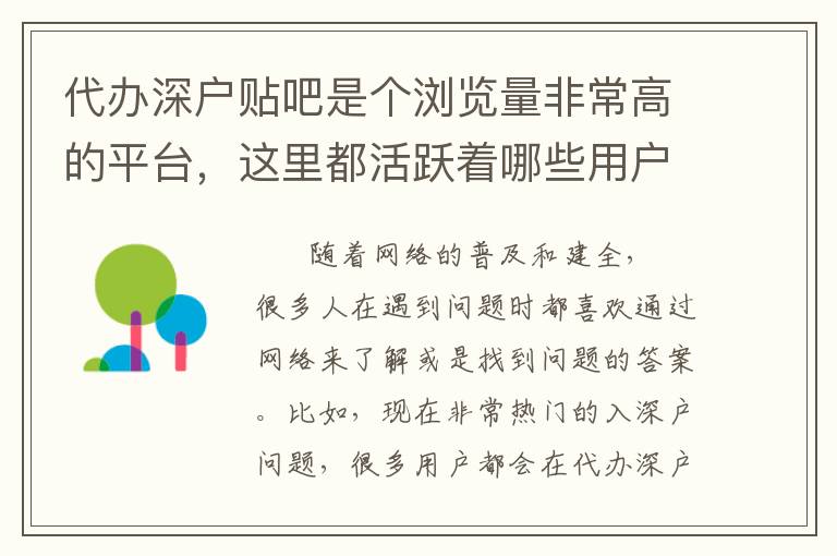代辦深戶(hù)貼吧是個(gè)瀏覽量非常高的平臺(tái)，這里都活躍著哪些用戶(hù)？
