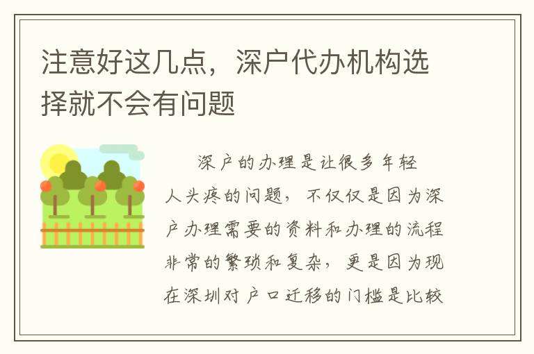 注意好這幾點(diǎn)，深戶(hù)代辦機(jī)構(gòu)選擇就不會(huì)有問(wèn)題