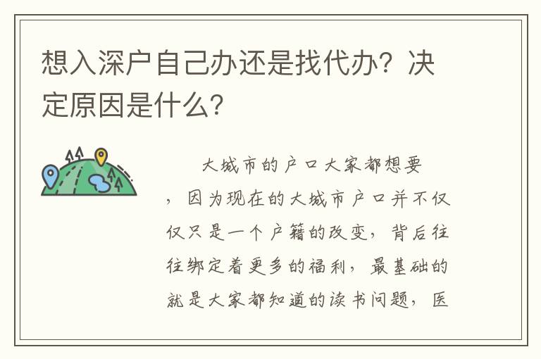 想入深戶自己辦還是找代辦？決定原因是什么？