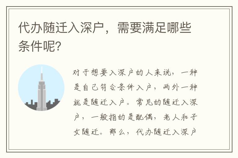 代辦隨遷入深戶，需要滿足哪些條件呢？