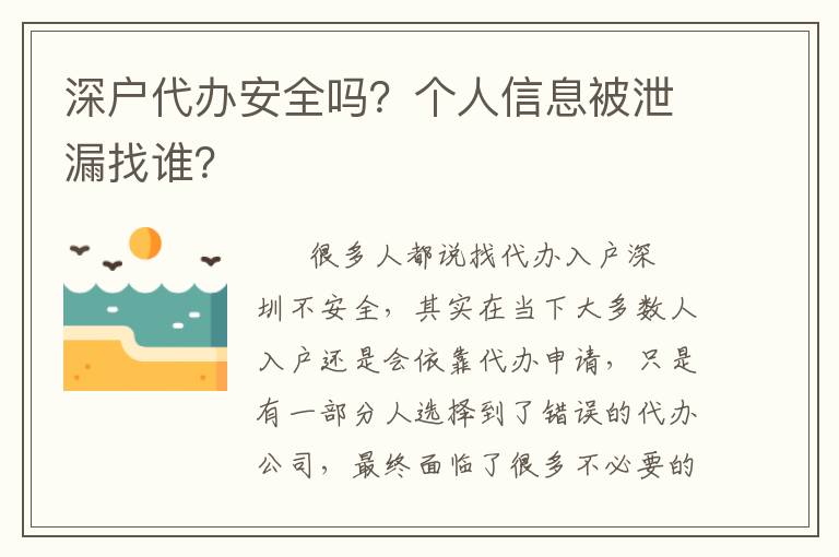 深戶代辦安全嗎？個(gè)人信息被泄漏找誰(shuí)？