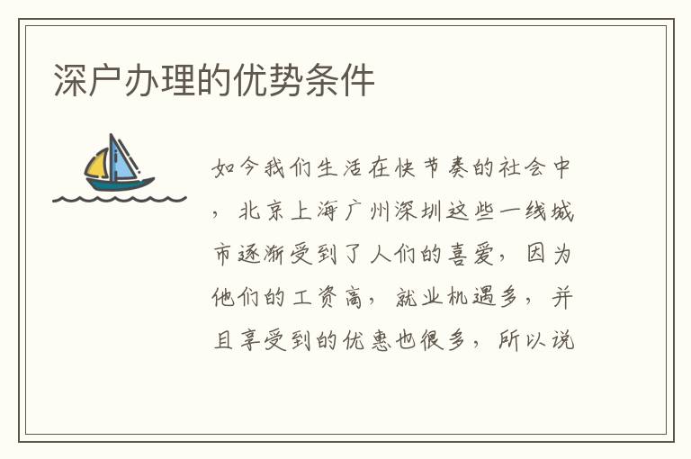 深戶辦理的優(yōu)勢條件