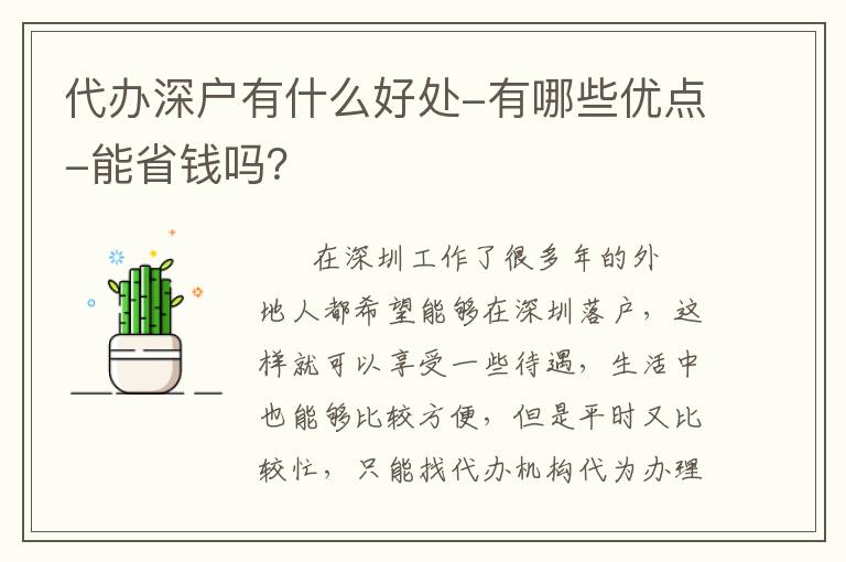 代辦深戶(hù)有什么好處-有哪些優(yōu)點(diǎn)-能省錢(qián)嗎？